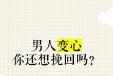 如何挽回变心男友（有效方法教你如何重新赢回他的心）