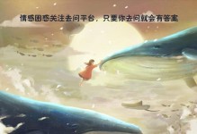 挽回爱情并不是死缠烂打（教你正确的挽回方式，成功拯救感情）