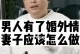 老婆出轨后的挽回策略（如何恢复婚姻的信任与感情，重建美满家庭）