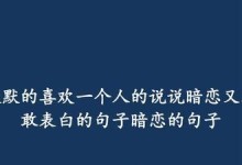 如何表白一位暗恋已久的女孩（教你如何用打动她的心）