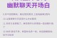 用探探搭讪教你学会和女生聊天（掌握开场白技巧让聊天变得更有趣）