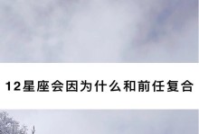 揭秘最容易和前任复合的星座（这些星座潜力大，再次获得幸福机会多）