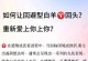 如何成功挽回失去的女友？（白羊座男生的成功攻略）