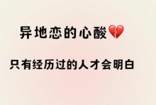 异地挽回男友全攻略（视角不露脸，教你如何远程恋爱中拯救感情）
