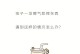 如何应对脾气不好男人的心理问题（男人摔东西背后的心理原因和解决方法）