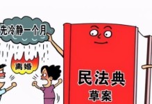 30天离婚冷静期的重要性（为什么需要离婚前冷静思考？）
