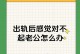 老公出轨，原谅还是不原谅？（探讨夫妻出轨后的复合问题）