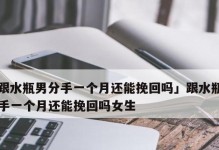 分手三年的女友，还有复合的机会吗？（如何挽回曾经的恋人？三年后你还有哪些可行的方式？）