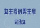 男生也吃醋？六个表现揭秘！（男生傲娇的六种表现，看看TA有没有吃醋！）