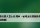 如何挽回被拉黑的对象（从情感问题到实用技巧，教你成功挽回TA）