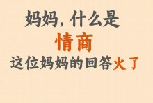 情商卓越的女性如何提高自己的情商？（掌握情商技巧，成为情商高手）
