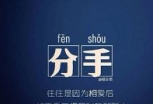 分手后他对我冷淡，如何挽回和好？（15个实用方法教你重燃爱火，重获幸福）