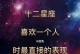 12星座喜欢一个人会默默表现什么？（探究12星座默默爱的表现方式，助你更好地了解爱情）