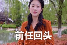 前任要复合，该答应吗？（考虑清楚再做决定，不要轻易重蹈覆辙）