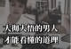 老公不努力不上进怎么办？（15个建议帮助你的老公走出懒惰的泥淖）