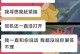 别让男友的不耐烦伤害感情（情侣间如何应对男友的不耐烦？如何改变自己以改善感情？）