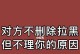 拉黑别人后该如何挽回？（15个实用方法帮你成功挽回失去的人）