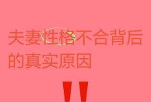 情侣性格不合怎么相处？（化解矛盾，维系感情）