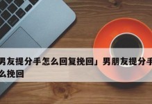 失去男友的心，你该如何挽回？（教你7招，让他重新爱上你）