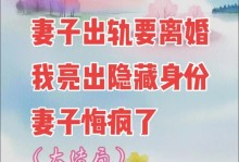 妻子出轨了，如何应对？（面对妻子外遇，如何保持冷静应对，挽救婚姻？）