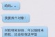 男女交友要小心，防止被“删除”！（男女交友要小心，防止被“删除”！）
