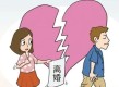 离婚冷静期的意义（为什么需要30天离婚冷静期）