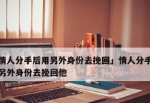 分手礼物怎么选？挽回恋人的秘诀在这里！（挽回爱情不是梦！15个绝妙分手礼物，让你成为“救火队员”）