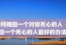 如何挽回已对你死心的女人（15个实用技巧，让她重新对你心动）