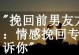 男友提出分手，如何挽回？（不要轻易放弃，三招让你挽回爱情。）