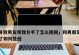 分手后如何挽回？（15个有效方法让你重新拥有她/他的心）