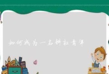 斜杠青年（成为斜杠青年，开启多元化生活的新篇章）