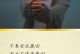 挽回爱情攻略——如何让他爱上你（一步步教你重拾他的心，成为他心中唯一的挚爱）