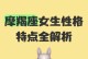 摩羯座女生的真实性格揭秘——坚韧不拔的努力者