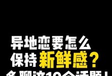 异地恋如何找到聊天话题？