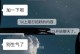 当闺蜜闹分手，该如何处理？（闺蜜，友情，处理分手，相处技巧）
