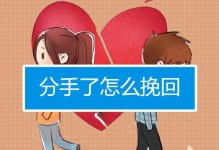 分手之后如何高效挽回女友？（掌握这些技巧，成功重获女友芳心）