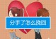 分手之后如何高效挽回女友？（掌握这些技巧，成功重获女友芳心）