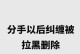 如何成功挽回失去的爱情？（挽回过程中需要注意的事项）