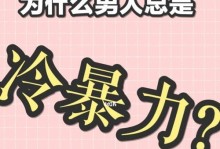 如何化解老公对我冷暴力的危机（当面沟通和心理调节是关键）