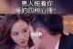 离婚女人需警惕的四大心态问题（女性离婚后，应该如何避免心态问题？）