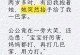 如何改善婆媳关系（掌握这几个技巧，让婆媳和睦相处）