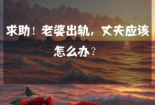老婆出轨骗我怎么办？（婚姻中的背叛和欺骗，该怎样应对？）