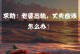 老婆出轨骗我怎么办？（婚姻中的背叛和欺骗，该怎样应对？）