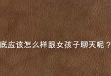 如何和陌生女孩聊天（跟女生聊天技巧）