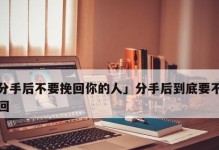 挽回爱情的有效方法（如何快速挽回分手后的恋人？）
