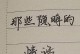 微妙的表白——隐晦情话（用深情的语句传递真心，不露锋芒却动人心弦）