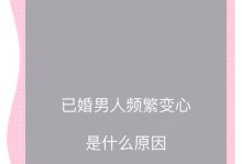 如何应对发现老公变心的情况？（挽救婚姻的关键在于发现问题并及时处理）