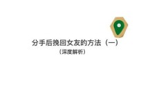 分手后如何挽回前任？（以和对象、独特方法、成功案例）