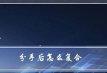 以爱情分手短信，我们如何复合？（通过沟通和理解，重建爱情关系）