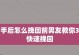 分手不是终点，挽回才是重点（以分手挽回心态的例子，学会正确的挽回方法）